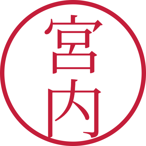 宮内印鑑（認印）のサンプル画像
