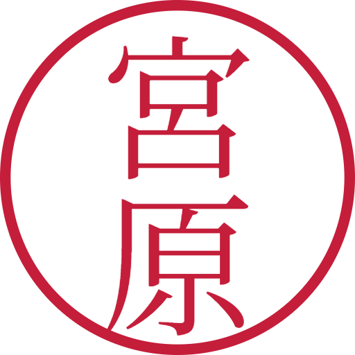 宮原印鑑（認印）のサンプル画像