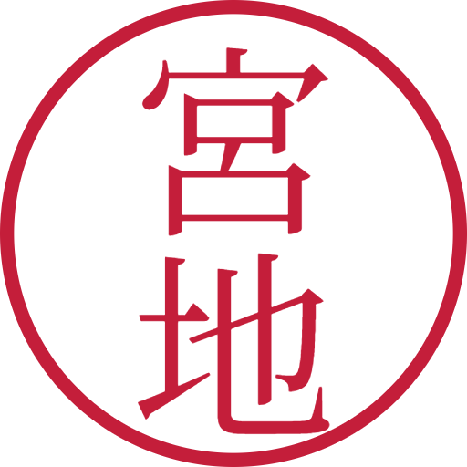 宮地印鑑(認印)のサンプル画像