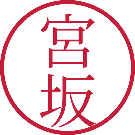 宮坂印鑑(認印)のサンプル画像