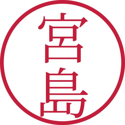 宮島印鑑(認印)のサンプル画像