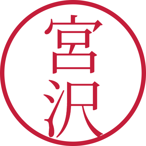 宮沢印鑑(認印)のサンプル画像