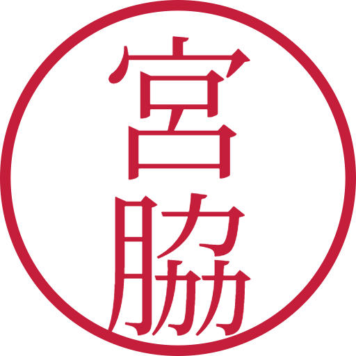 宮脇印鑑(認印)のサンプル画像