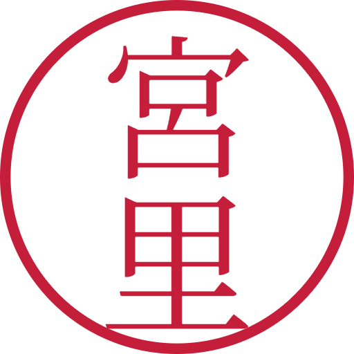 宮里印鑑（認印）のサンプル画像