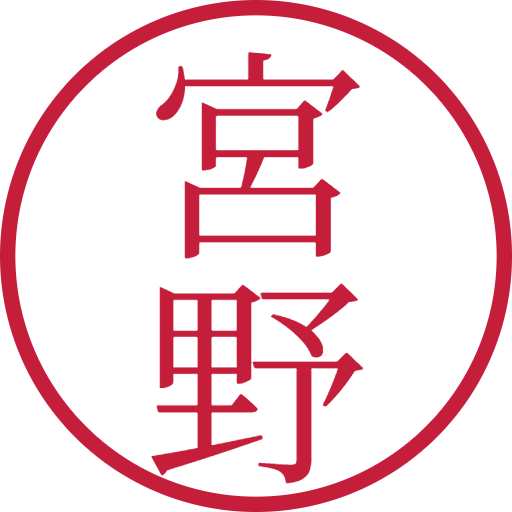 宮野印鑑（認印）のサンプル画像