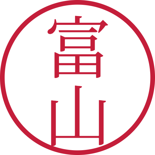 富山印鑑(認印)のサンプル画像