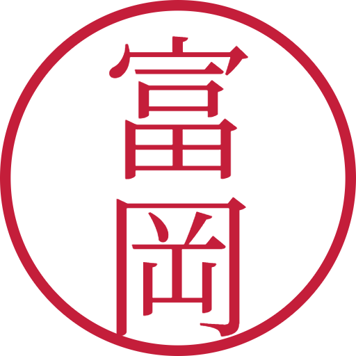 富岡印鑑（認印）のサンプル画像