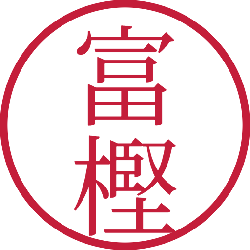 富樫印鑑(認印)のサンプル画像