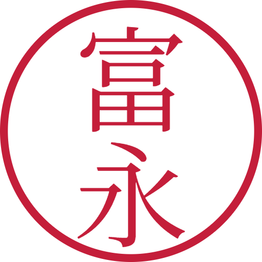 富永印鑑（認印）のサンプル画像