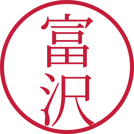 富沢印鑑(認印)のサンプル画像