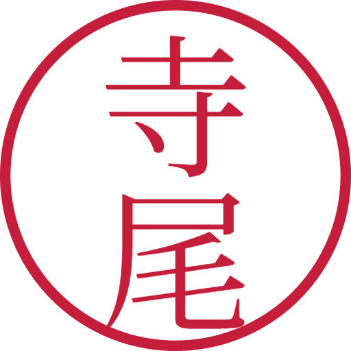 寺尾印鑑(認印)のサンプル画像