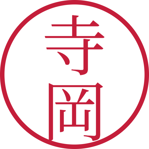 寺岡印鑑(認印)のサンプル画像