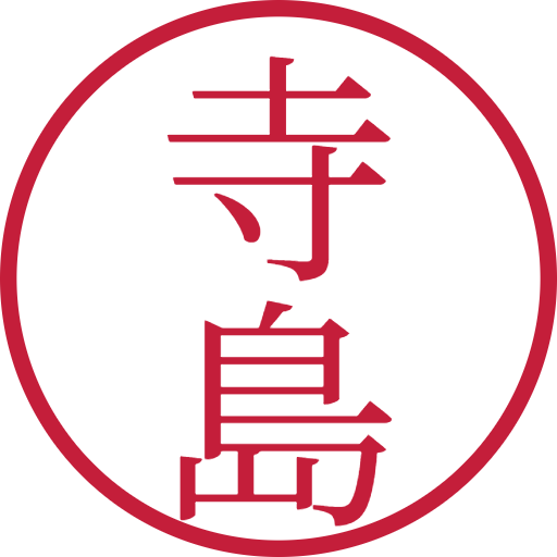 寺島印鑑(認印)のサンプル画像