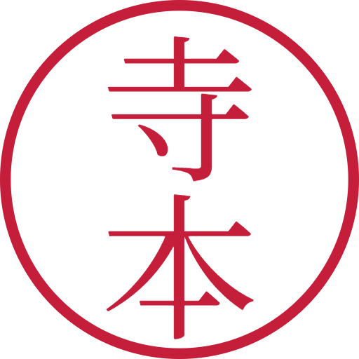 寺本印鑑(認印)のサンプル画像