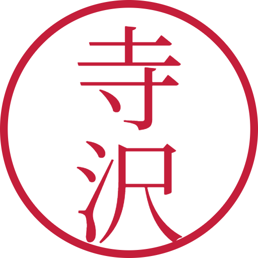 寺沢印鑑（認印）のサンプル画像