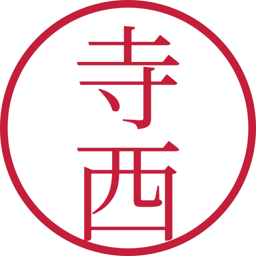 寺西印鑑（認印）のサンプル画像