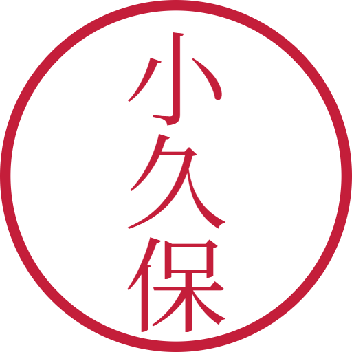 小久保印鑑(認印)のサンプル画像
