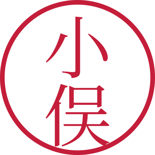 小俣印鑑(認印)のサンプル画像