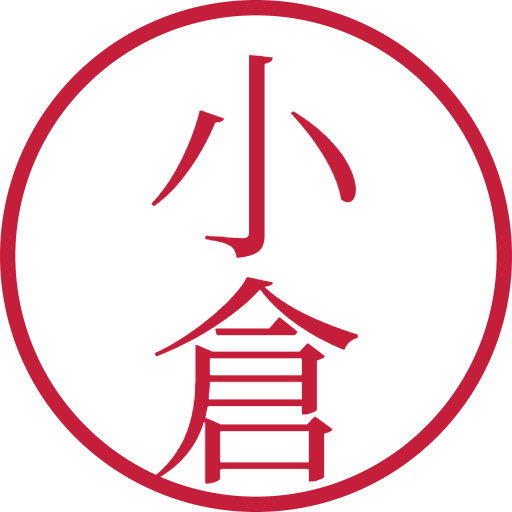 小倉印鑑(認印)のサンプル画像
