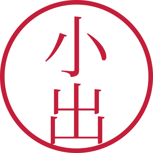 小出印鑑（認印）のサンプル画像