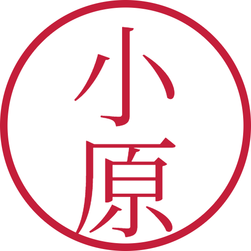 小原印鑑（認印）のサンプル画像