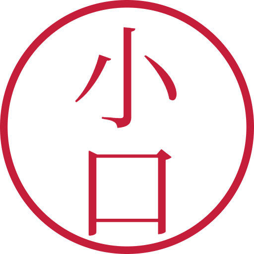 小口印鑑(認印)のサンプル画像
