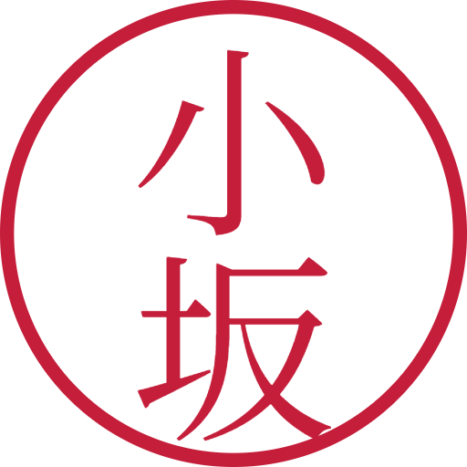 小坂印鑑(認印)のサンプル画像