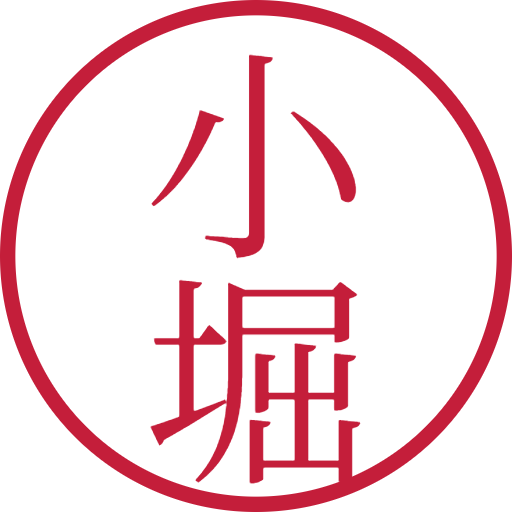 小堀印鑑(認印)のサンプル画像
