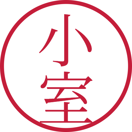 小室印鑑(認印)のサンプル画像