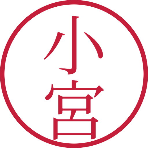 小宮印鑑(認印)のサンプル画像