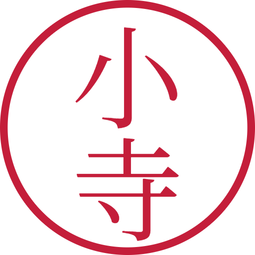 小寺印鑑（認印）のサンプル画像