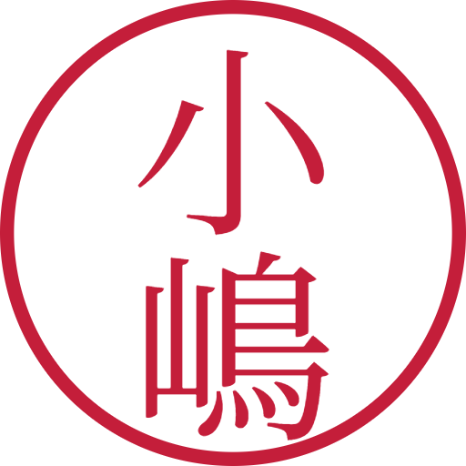 小嶋印鑑（認印）のサンプル画像