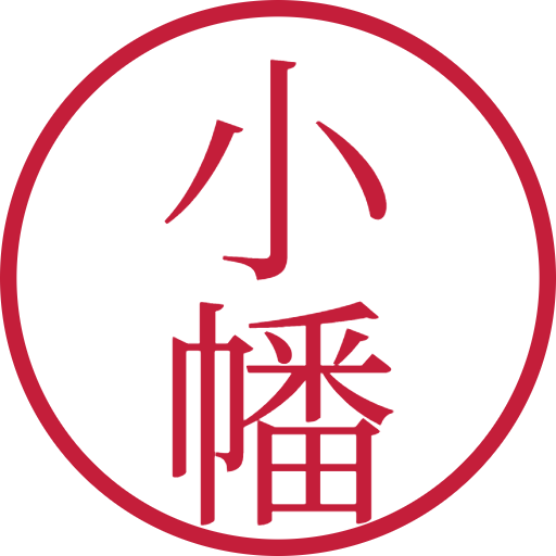 小幡印鑑(認印)のサンプル画像