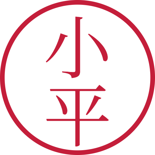 小平印鑑（認印）のサンプル画像
