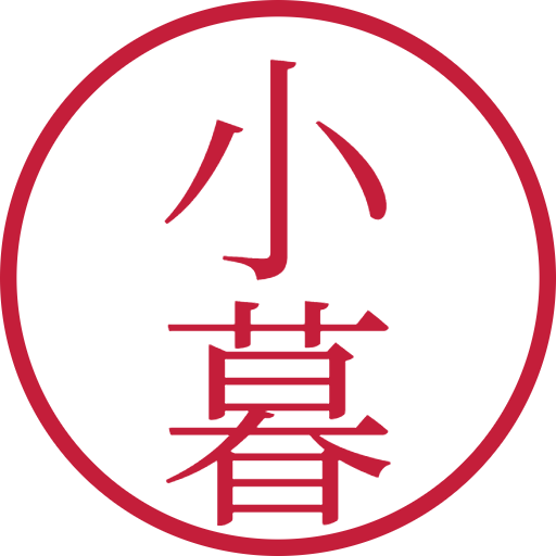小暮印鑑（認印）のサンプル画像