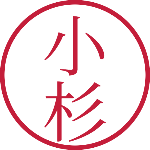 小杉印鑑（認印）のサンプル画像