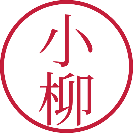 小柳印鑑（認印）のサンプル画像