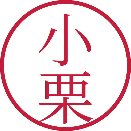 小栗印鑑(認印)のサンプル画像