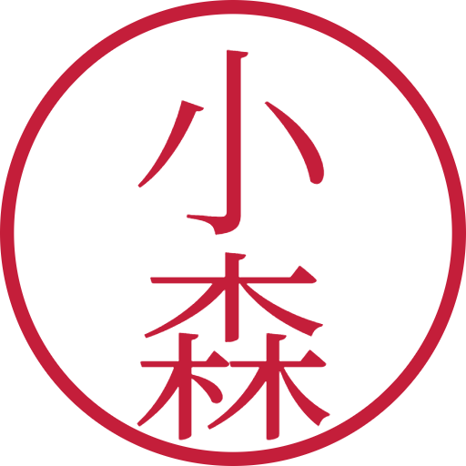 小森印鑑（認印）のサンプル画像