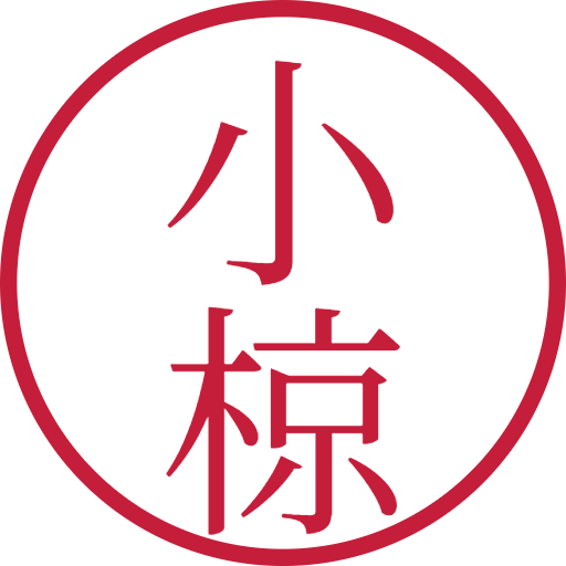 小椋印鑑(認印)のサンプル画像