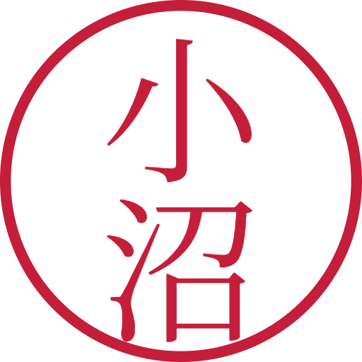 小沼印鑑(認印)のサンプル画像
