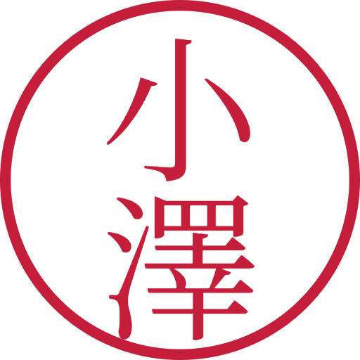 小澤印鑑(認印)のサンプル画像
