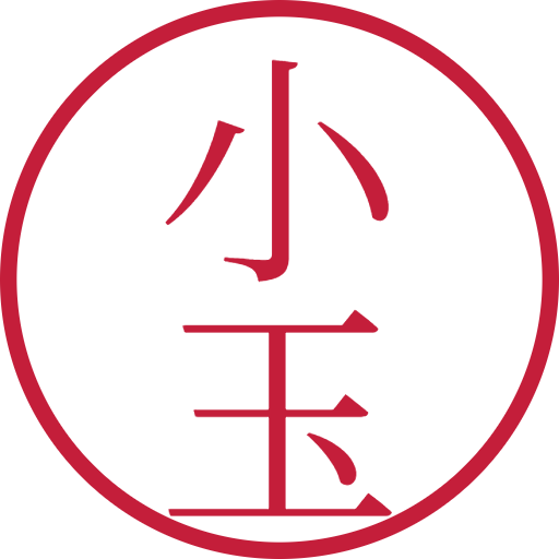 小玉印鑑（認印）のサンプル画像