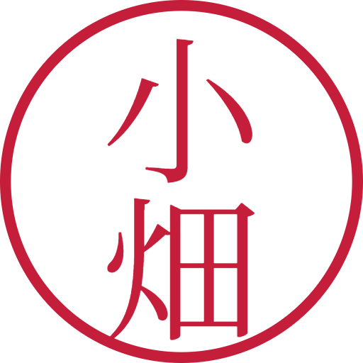 小畑印鑑(認印)のサンプル画像