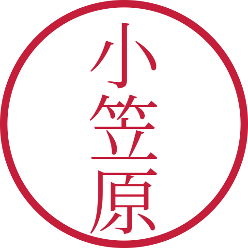 小笠原印鑑（認印）のサンプル画像