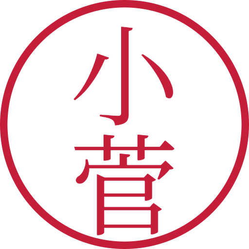 小菅印鑑(認印)のサンプル画像