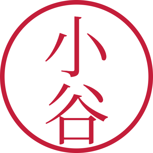小谷印鑑(認印)のサンプル画像