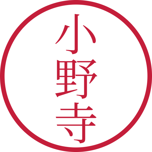 小野寺印鑑（認印）のサンプル画像