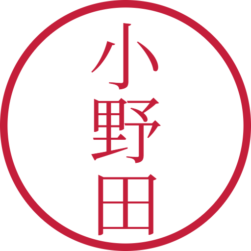 小野田印鑑(認印)のサンプル画像