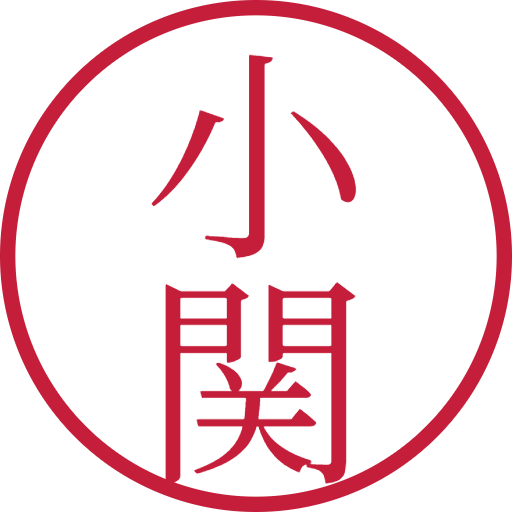 小関印鑑（認印）のサンプル画像